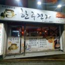 (주)선경전자 | 여수 전남대 미평동 술집 한주전자 해물파전 막걸리 전집