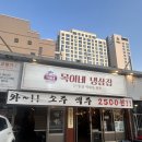 목이네 냉삼집 이미지