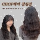 4254 | [잠실 미용실] 송파 잠실새내 미용실 구름펌 앨리 실장님 후기 대만족 "CHOP헤어 잠실점"