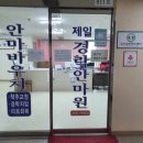 제일경락안마원 이미지