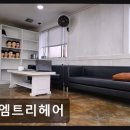 [서면 미용실] 엠트리헤어 꼼꼼한 시술과 합리적 가격