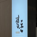 여의도 더현대서울 맛집 정돈프리미엄 더현대 서울점 후기 | 웨이팅방법 히레카츠 카타로스카츠