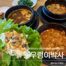 당진 맛집 우렁이박사, 우렁쌈밥 2인정식 재방문 후기