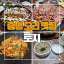 영양식당 | 충북 증평 맛집 토지식당 후기 (주물럭, 장어, 훈제, 영양죽)