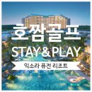 STAY 164 | [베트남_호치민_호짬골프투어] 2025년 &#34;IXORA 퓨전 리조트 Stay &amp; Play&#34; - 호텔+자유골프투어