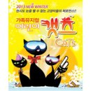 가족뮤지컬 어린이캣츠 이미지