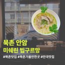 북촌 | 미쉐린 서울 2026 북촌 안암 국밥 웨이팅 내돈내산 후기