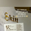 류스킨앤바디
