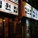 십원집 - 서구 원당대로840번길 5 | 십원집