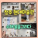 밀레예천점 | 국립현대미술관 청주 예약, 주차, 수채:물을 그리다 전시