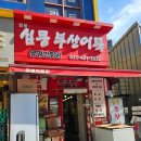 심쿵부산어묵 이미지