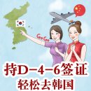 D-4-6签证(持 D-4-6 签证轻松前往韩国)/D-4-6비자로 한국가자 이미지