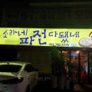 소라네파전다됐네 이미지