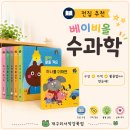 수학이랑과학이랑 - 강릉시 중앙시장4길 15-1 | 아람 베이비올 수과학 후기｜0~3세 첫 수학·과학 전집 추천, 구성까지 총정리