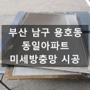 동일 세탁소 | 용호동방충망 동일아파트 감만동방충망 미세방충망 시공 후기