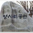 평사공원 이미지