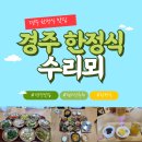 경주집 | 경주 한식집 &#39;수리뫼&#39; 내돈내산 솔직 후기