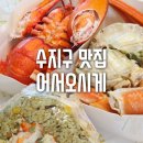 수지구 맛집, 손질되어 먹기 쉬운 대게 랍스터 어서오시게