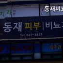 동재비뇨기과의원 이미지