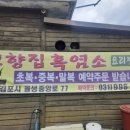 고향집흑염소 이미지