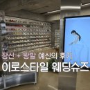 더블라닉쇼룸 | 키 큰 예신 이로스타일 웨딩슈즈 플랫으로 주문 완료!
