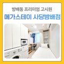 메가스테이사당 | 2호선고시원 사당역고시텔 프리미엄 방배동 고시원
