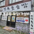 진주 맛집 진주 돌솥밥