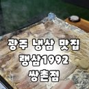 손수김밥 쌍촌점 | 광주 쌍촌동 맛집 랭삼1992 쌍촌점 광주 냉삼 맛집 추천