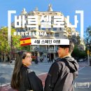긴 비행 끝 바르셀로나 도착, 여행2일차 가우디투어까지