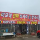 바지락손칼국수 이미지