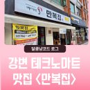 굿마트 | 강변테크노마트 맛집 구의동 점심 가성비 굿 &#39;만복집&#39; 내돈내산 후기