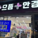 철원눈사랑안경.콘텍트 | [원주안경점] 저렴하고 친절한 <으뜸플러스안경 강원원주점>