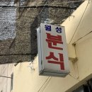 월성분식 네이버블로그