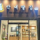 막내딸집건어물대구봉덕점 | 건어물 무인판매🔥 막내딸집 건어물 대구봉덕점