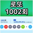 로또 1002회 당첨번호 1등 2등 금액 당첨 지역 판매점 2022년 2월 12일