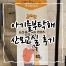 세탁을부탁해 | [아기를 부탁해] 산모 교실 수원 참여 후기