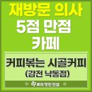 낙동강변로6-3 | 부산 사상 감전동카페 커피볶는 시골커피 감전낙동점 방문기