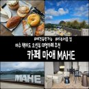통유리오션뷰펜션 | 여수 MAHE 마애 통유리창 오션뷰 리유저블 컵 후기│백야도 대형 애견 동반 카페