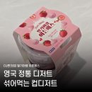 CU 서성점 | CU 편의점 딸기머랭 이튼메스 섞어먹는 영국 디저트 내돈내산 솔직후기