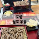 월포우동 | 포항 모밀소바 찐맛집 '월포우동' 후기