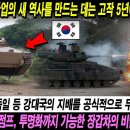 📹국방비밀! 01월 22일 4:00 한국이 방위산업의 새 역사를 만드는 데는 고작 5년이 걸렸습니다﻿ 미국,영궁,독일 등 강대국의 이미지