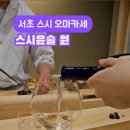 윤슬원 | 남부터미널역/서초 스시 오마카세 맛집 스시윤슬원 내돈내산 후기