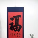서예(B) | 제작 표구 전문점 &lt;강남고성표구사&gt;_사무실 인테리어에 품격을 더하는 ‘福’ 대형 서예 족자 제작 후기