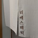 리에스테틱 대구칠곡점