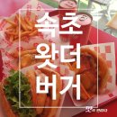 왓더버거 속초점 | [속초 맛집] 통새우버거의 완결판 왓더버거 다녀온 솔직 후기!(영업정보및주차정보)