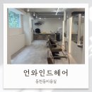 참좋은머리방 | 동천동미용실 원하는 스타일에 맞추어 시술해주는 곳