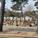 2023.02.11 불수사도북 재도전(북한산~족두리봉 약 12.7km 9.5시간)..나홀로산행 이미지