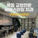 스마일교정치과기공소 | 에버스마일치과 목동_두아들 교정시작::성장기 맞춤형 교정이 필요할때
