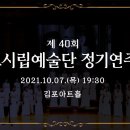 김포 시립예술단 정기연주회🎶(2021 김포평화축제) [김포시청 (Gimpo City) ] 이미지