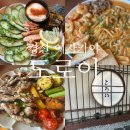 경산 옥산동 술집, 도로이, 안주맛집(내돈내산)